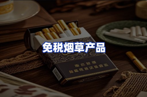 免税烟草产品